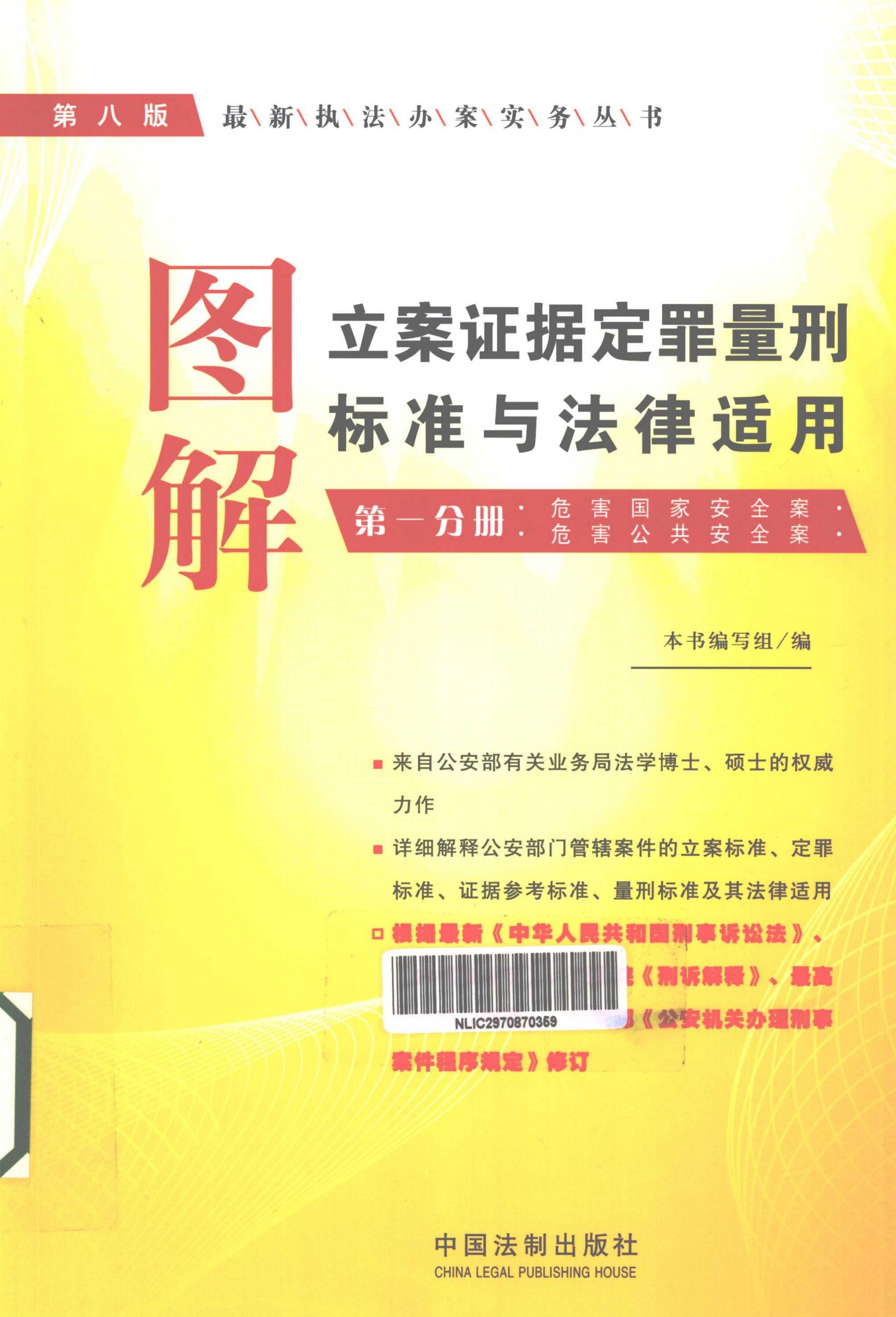 图解立案证据定罪量刑标准与法律适用 第1分册