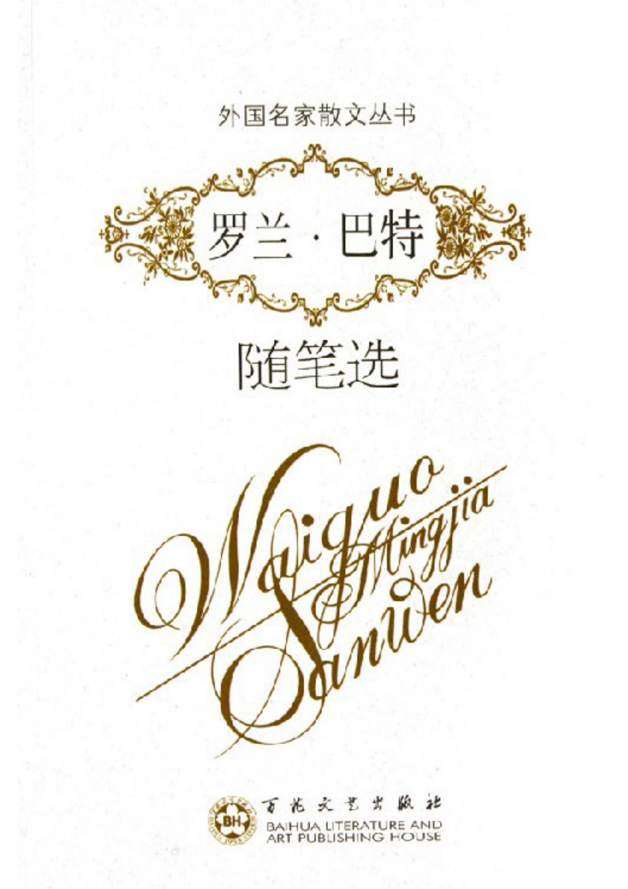 罗兰·巴特随笔选