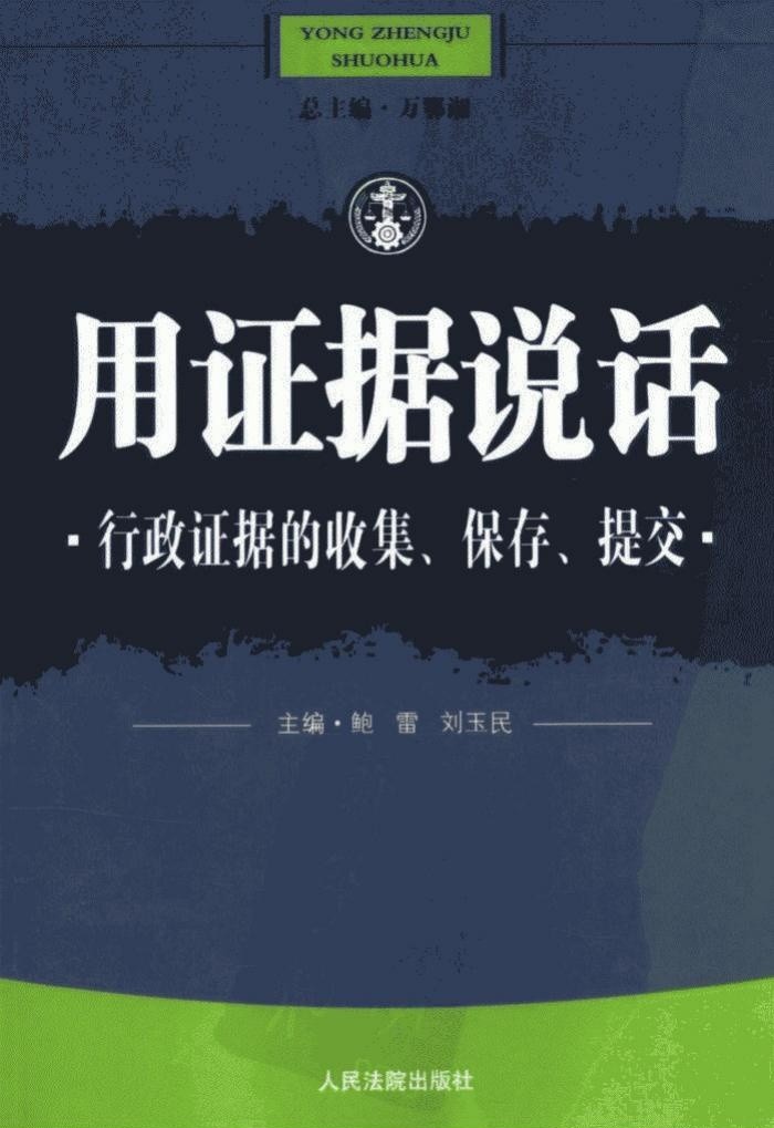用证据说话 行政证据的收集、保存、提交