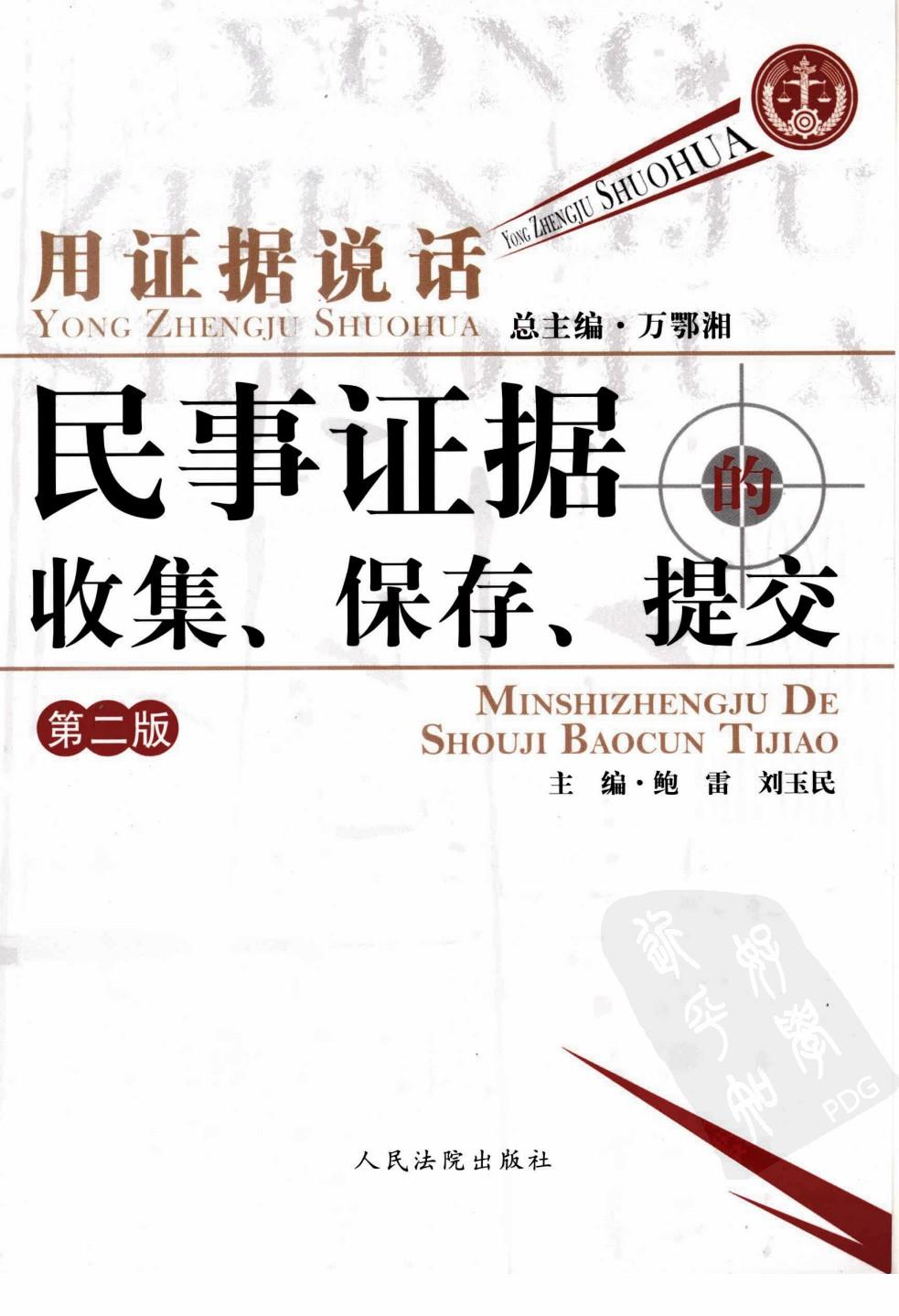 用证据说话 民事证据的收集、保存、提交