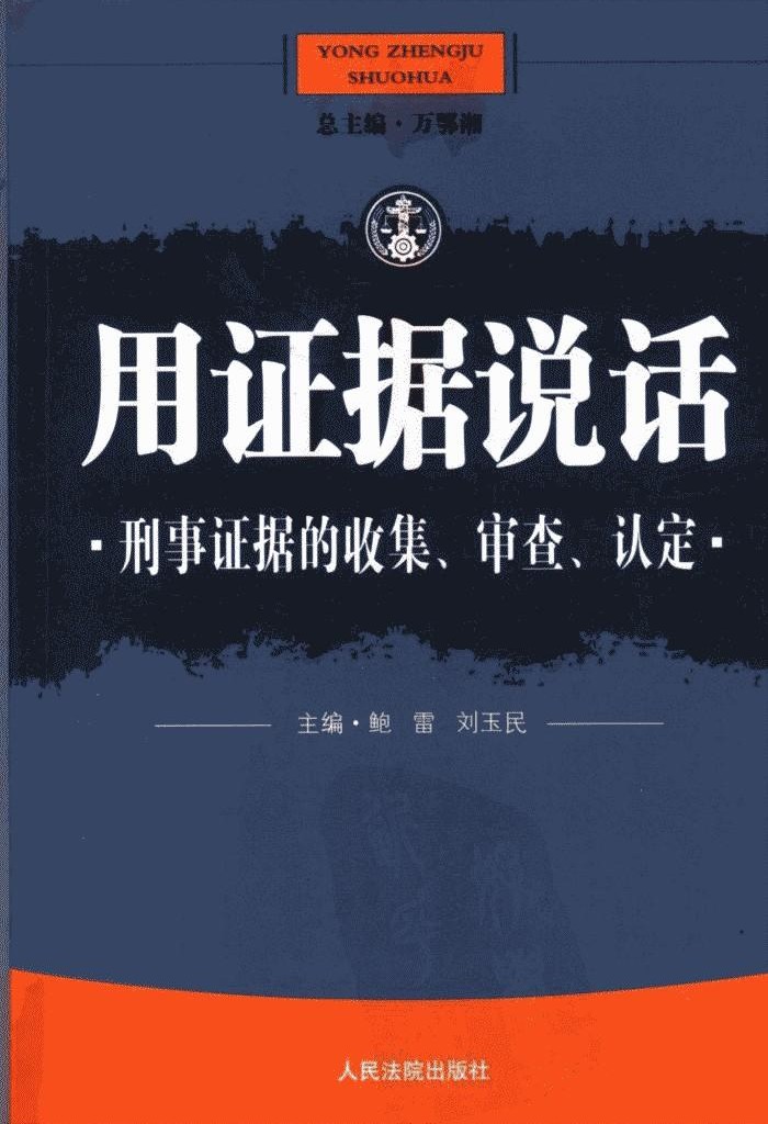 用证据说话：刑事证据的收集、审查、认定