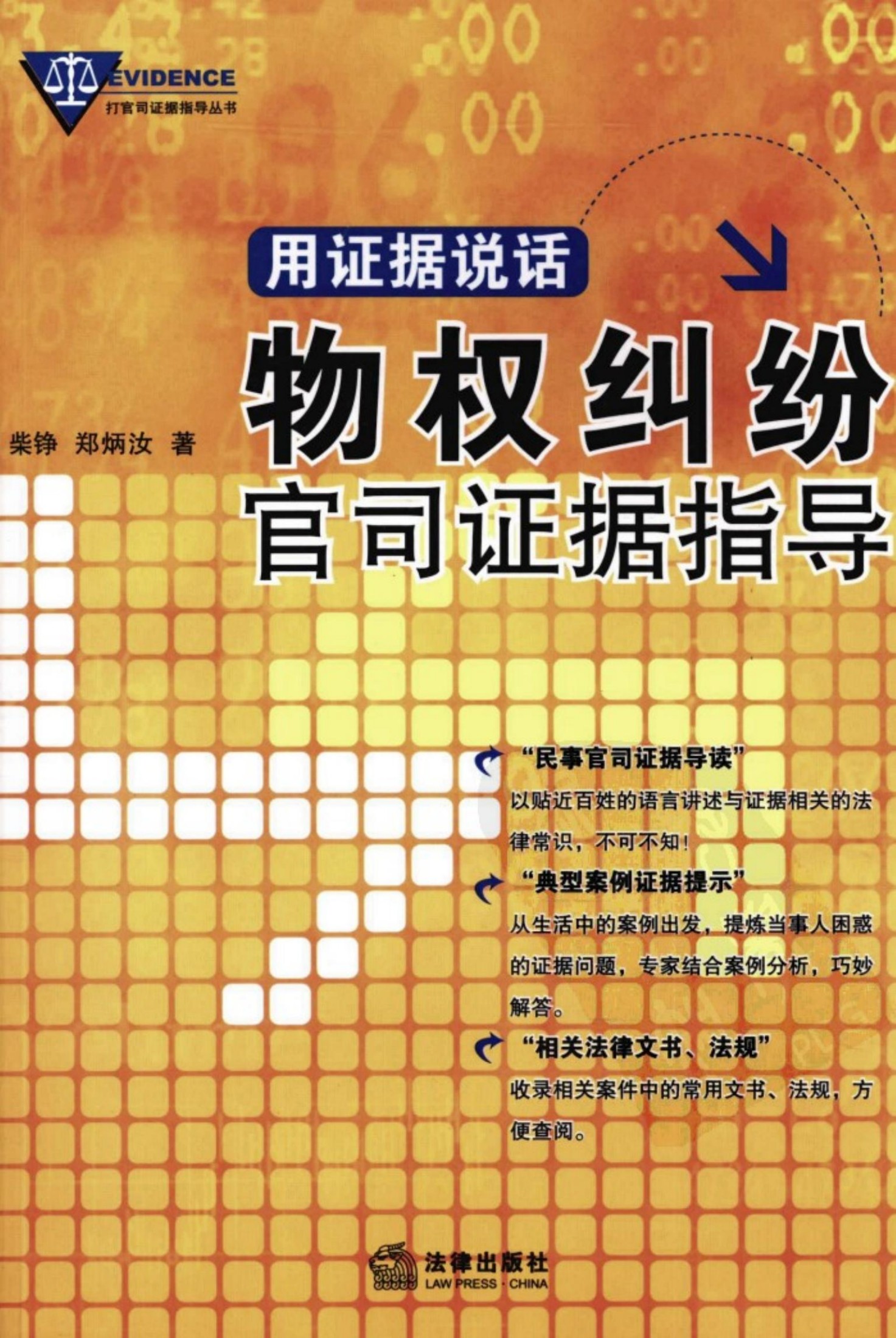 用证据说话：物权纠纷官司证据指导