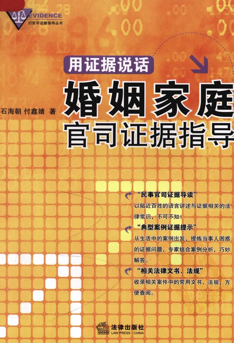 用证据说话：婚姻家庭官司证据指导