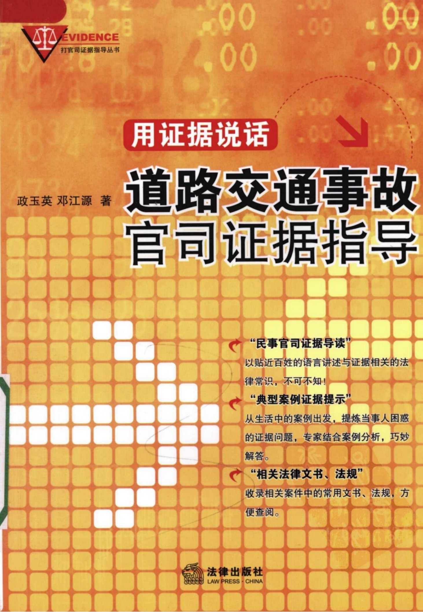 用证据说话：道路交通事故官司证据指导