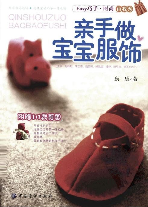 亲手做宝宝服饰