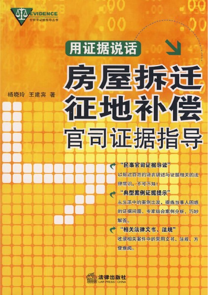 用证据说话：房屋拆迁征地补偿官司证据指导