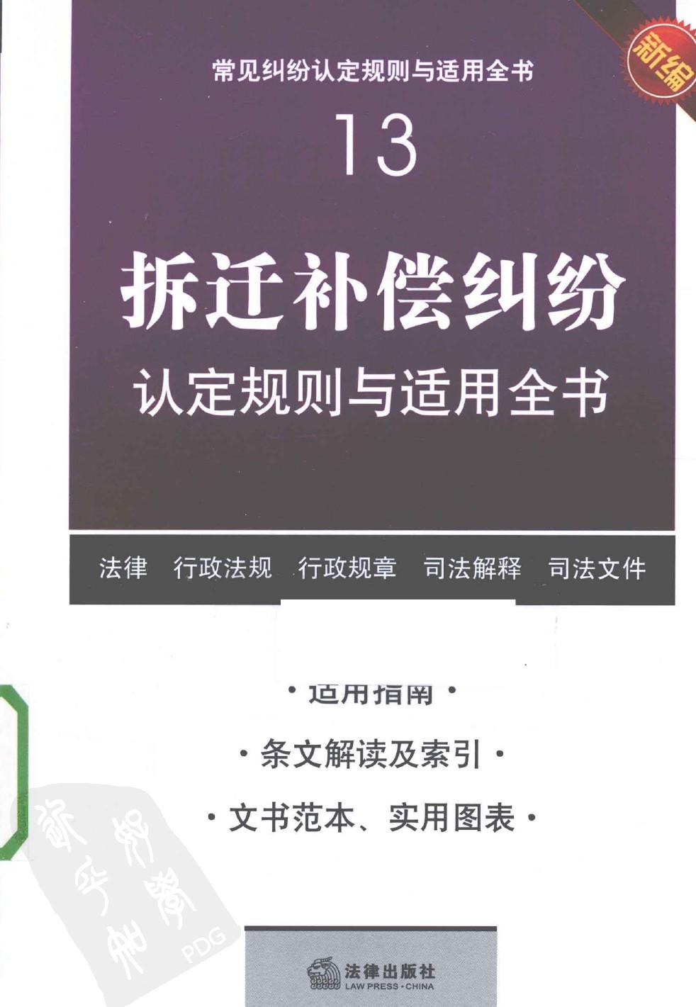 常见纠纷认定规则与适用全书13：拆迁补偿纠纷认定规则与适用全书