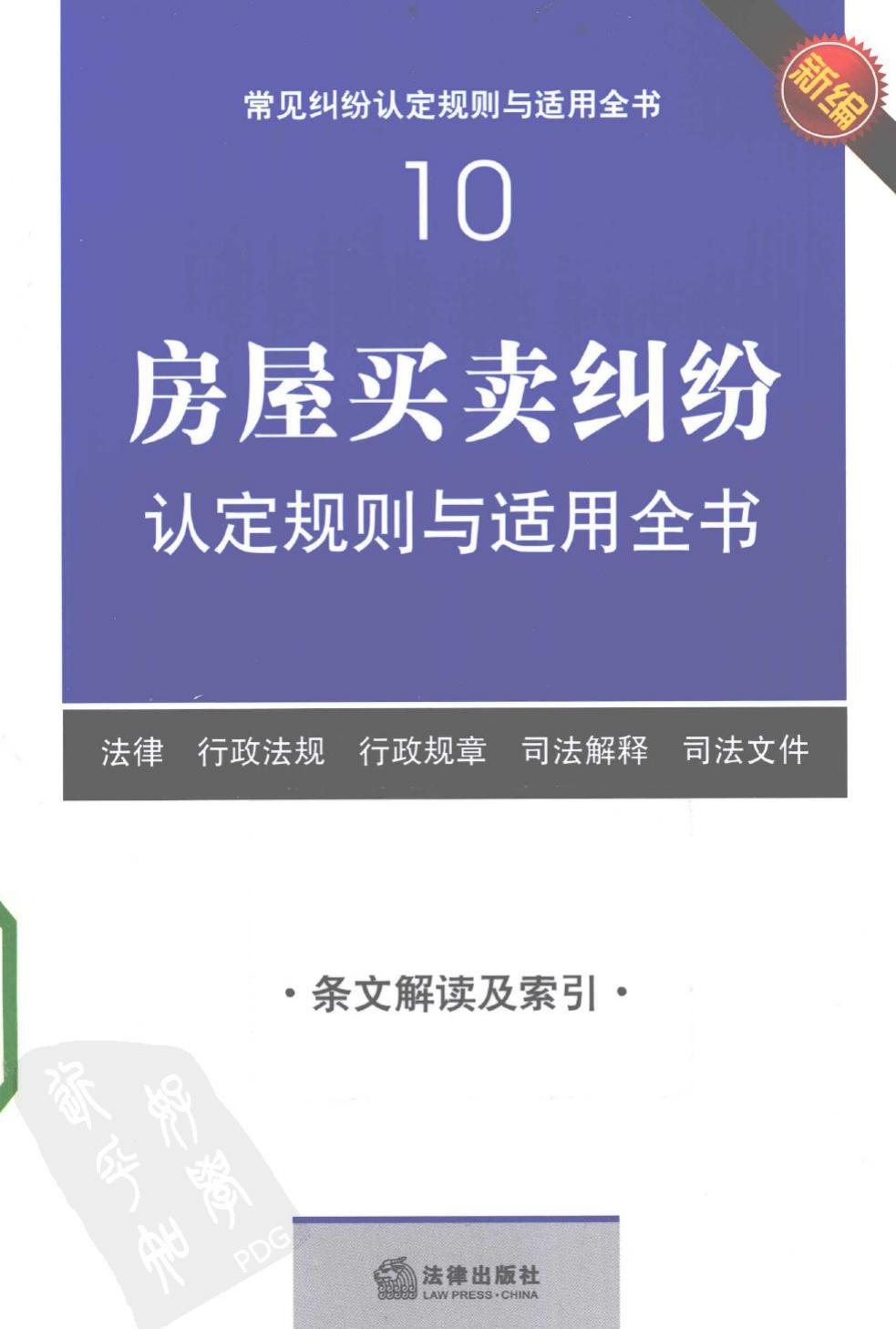 常见纠纷认定规则与适用全书10：房屋买卖纠纷认定规则与适用全书
