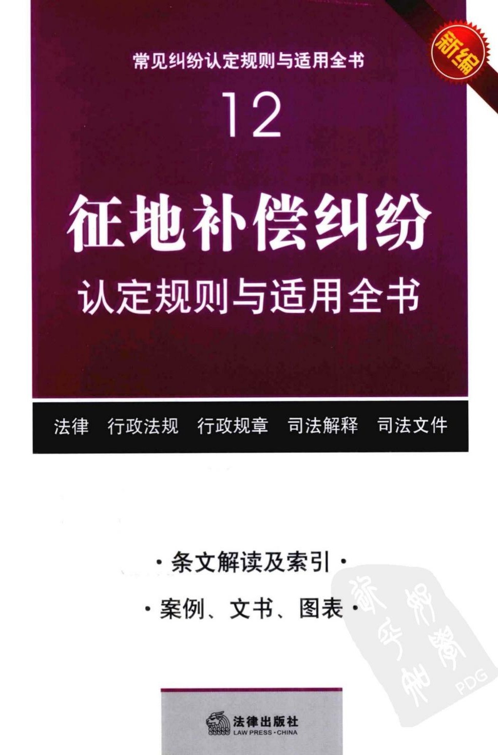 常见纠纷认定规则与适用全书12：征地补偿纠纷认定规则与适用全书