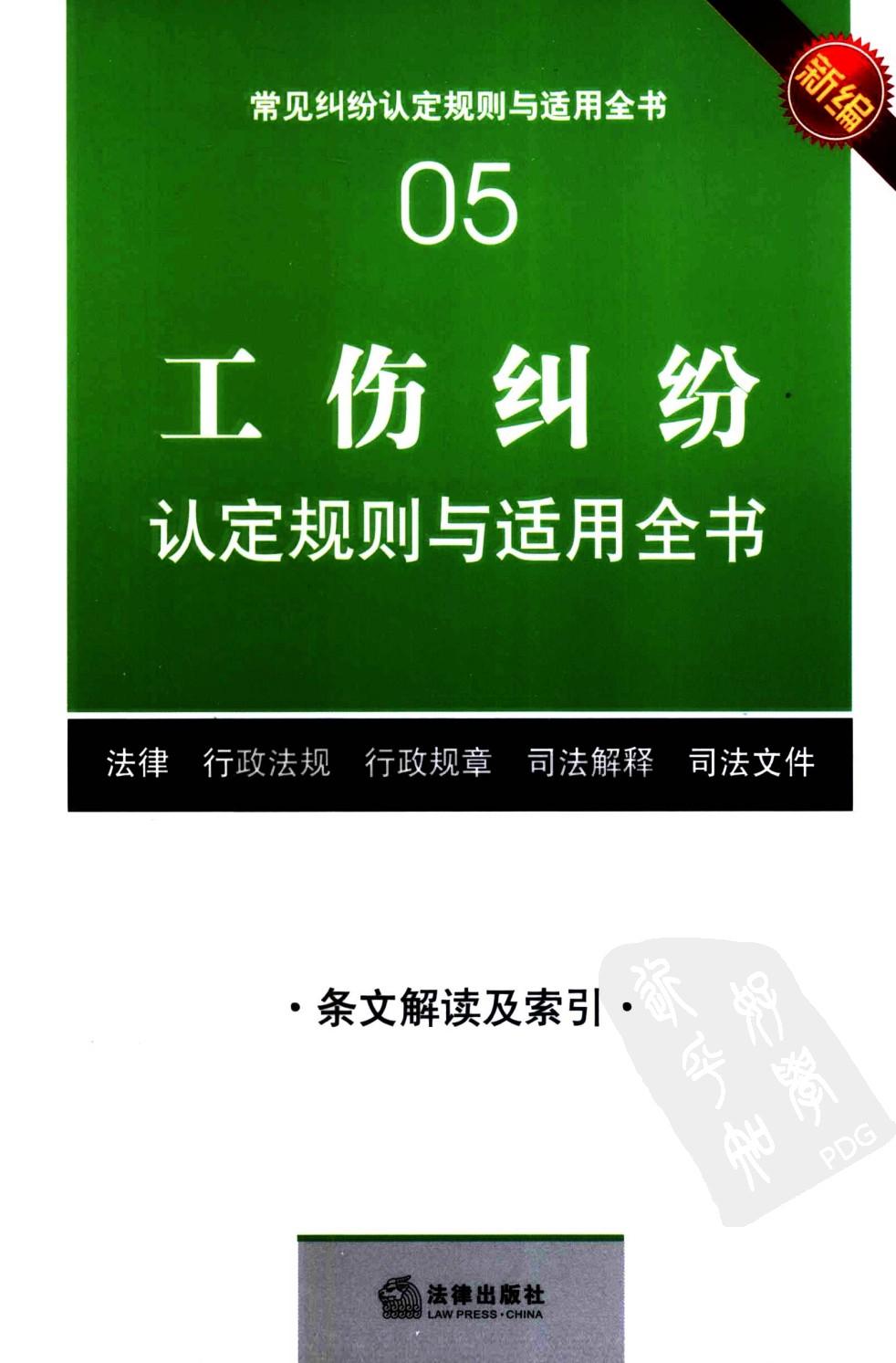 常见纠纷认定规则与适用全书05：工伤纠纷认定规则与适用全书