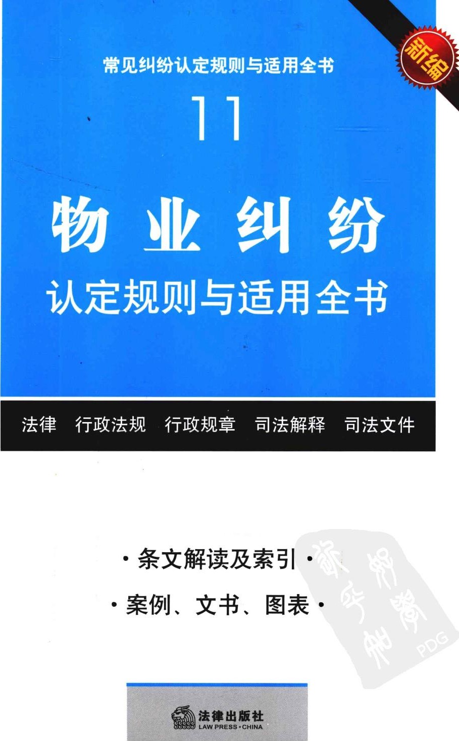 常见纠纷认定规则与适用全书11：物业纠纷认定规则与适用全书