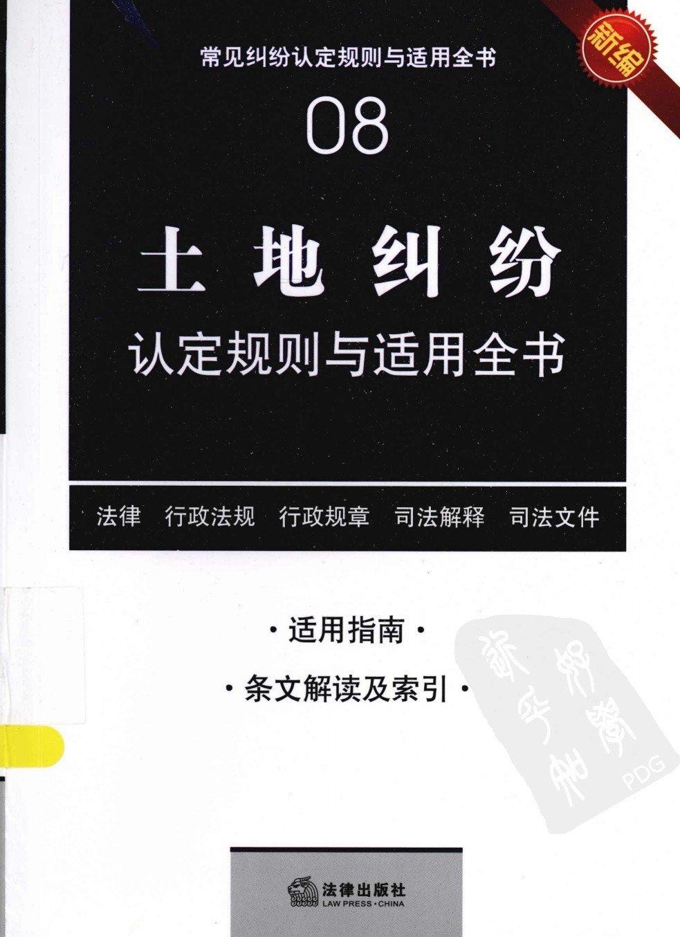 常见纠纷认定规则与适用全书08：土地纠纷认定规则与适用全书