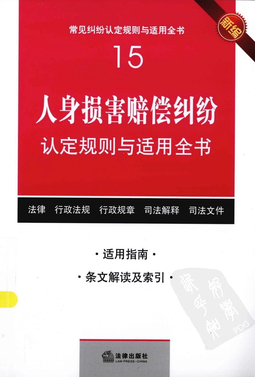 常见纠纷认定规则与适用全书15：人身损害赔偿纠纷认定规则与适用全书