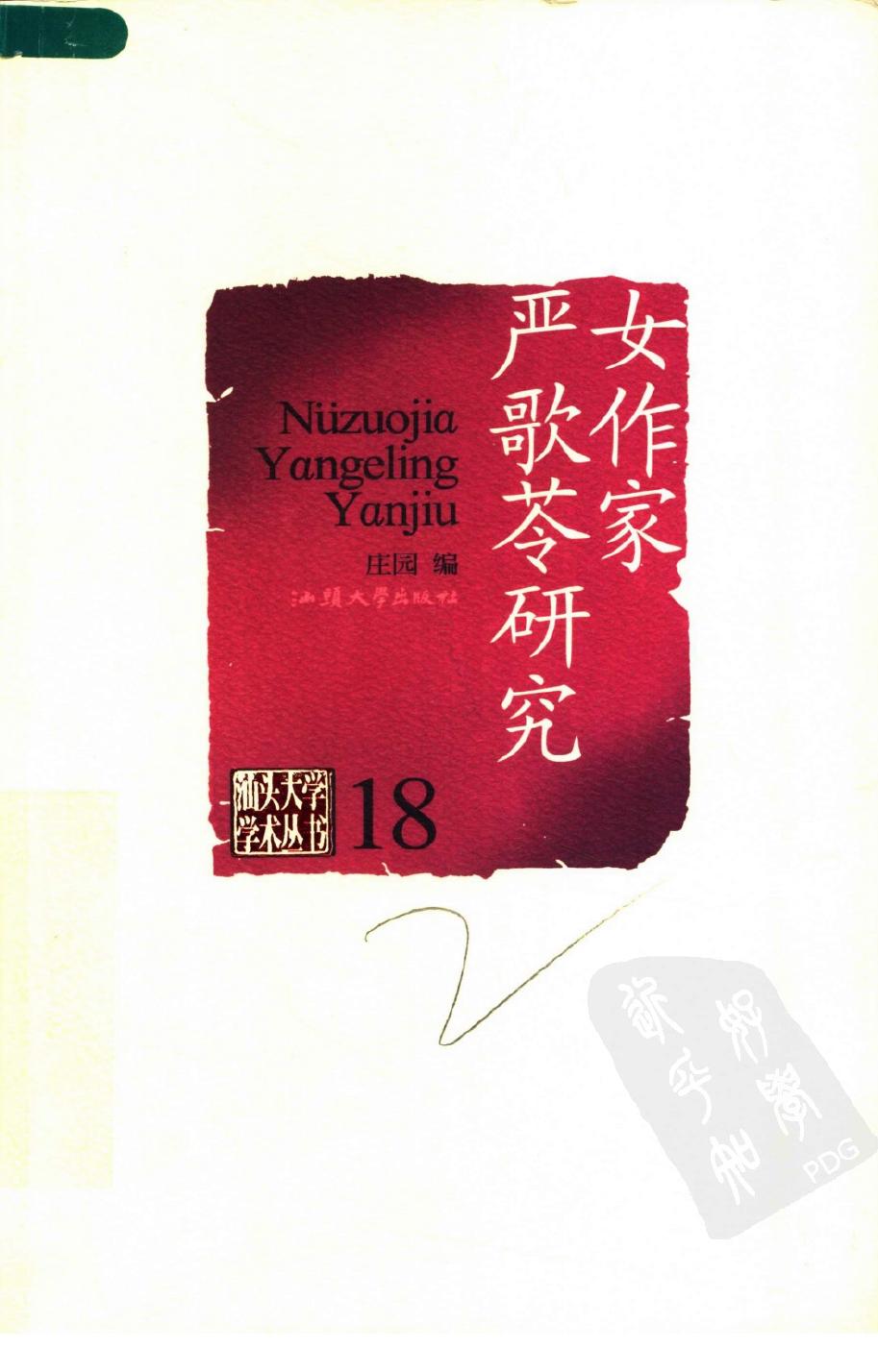 女作家严歌苓研究