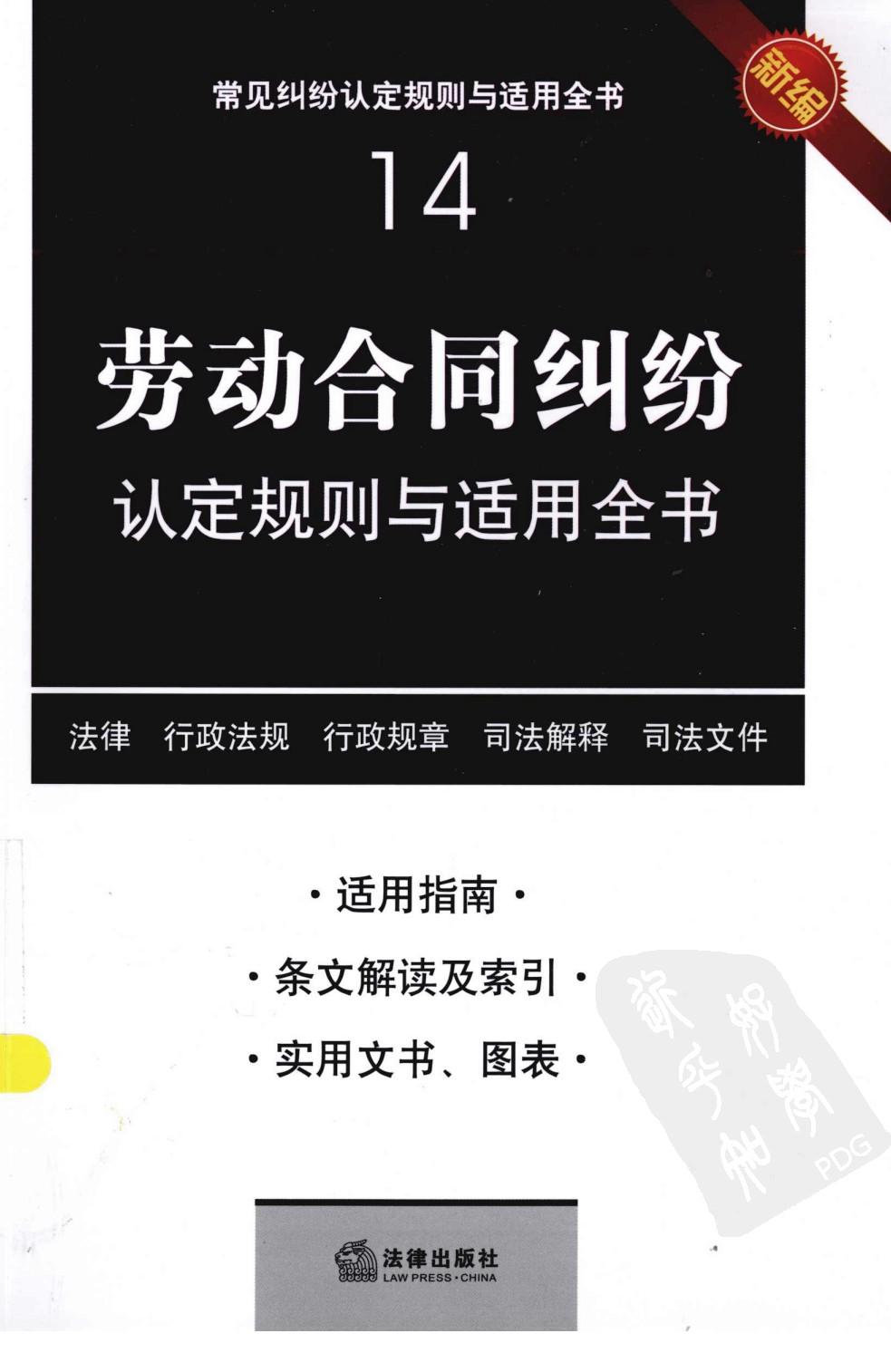 常见纠纷认定规则与适用全书14：劳动合同纠纷认定规则与适用全书