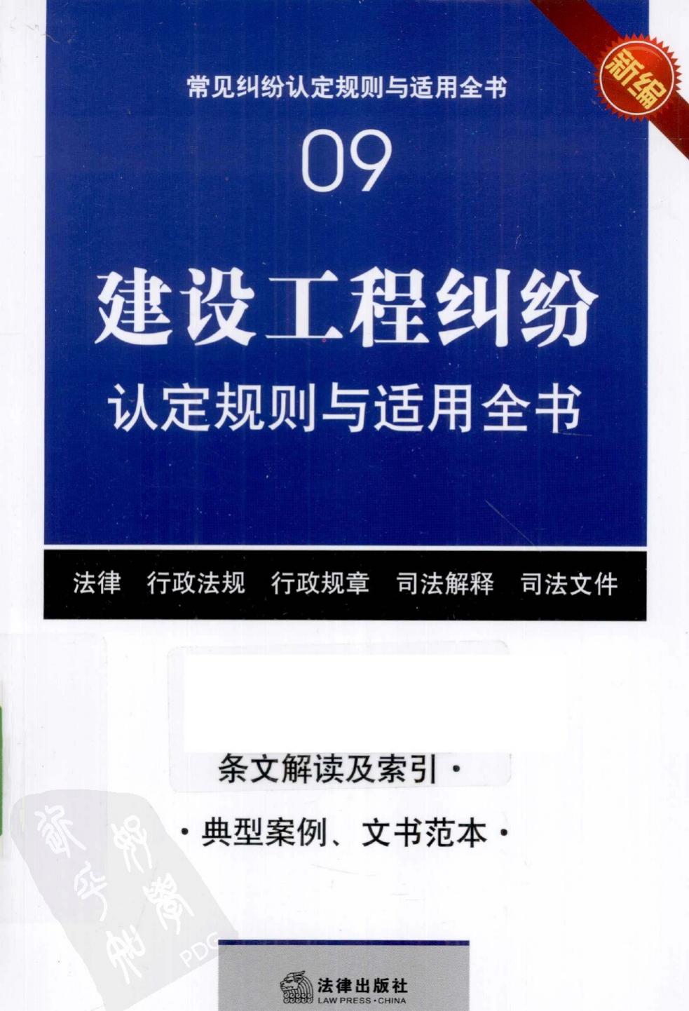 建设工程纠纷认定规则与适用全书09：建设工程纠纷认定规则与适用全书