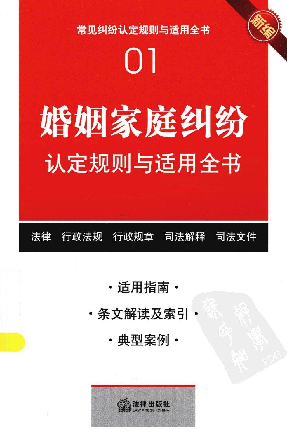 常见纠纷认定规则与适用全书01：婚姻家庭纠纷认定规则与适用全书