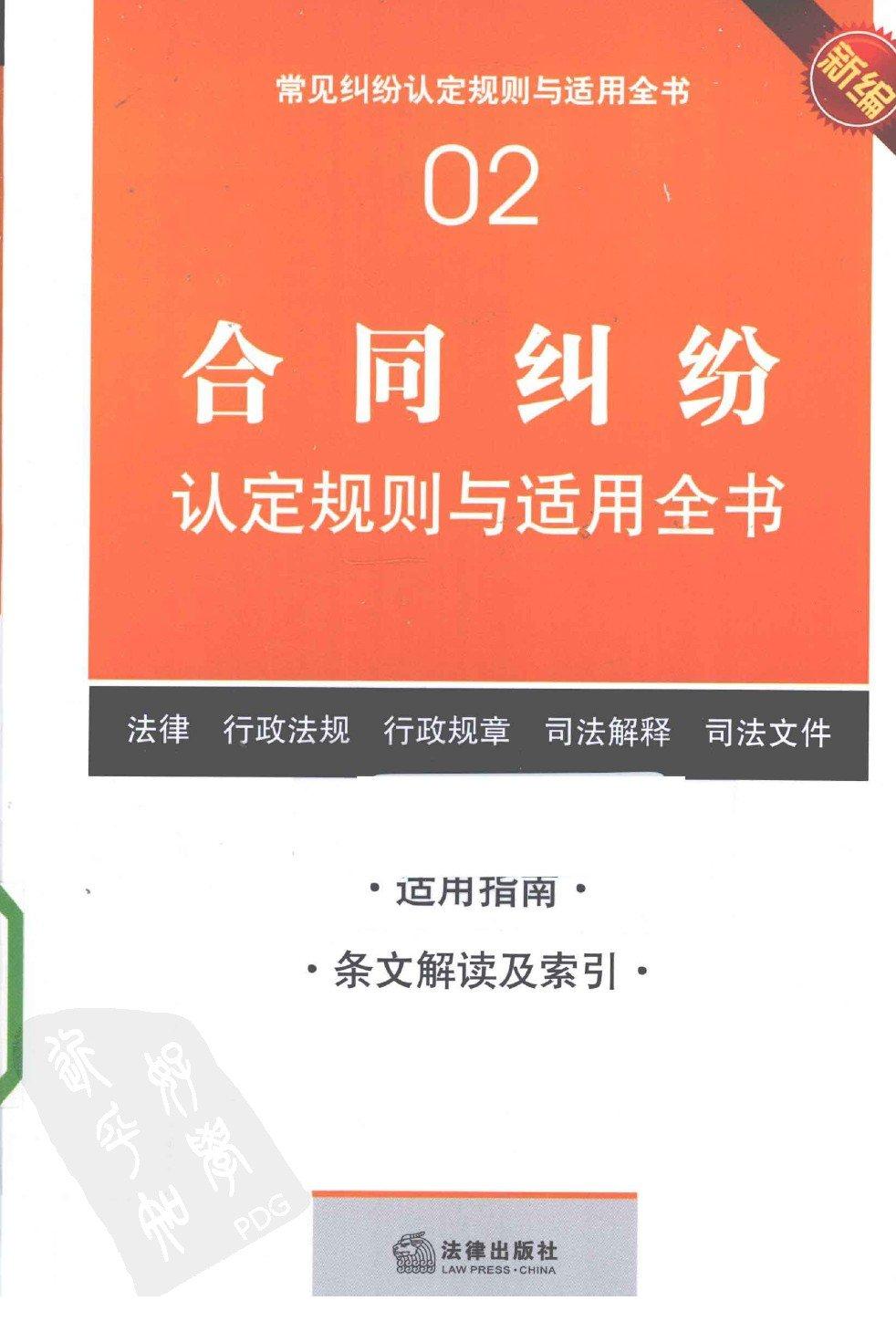 常见纠纷认定规则与适用全书02：合同纠纷认定规则与适用全书
