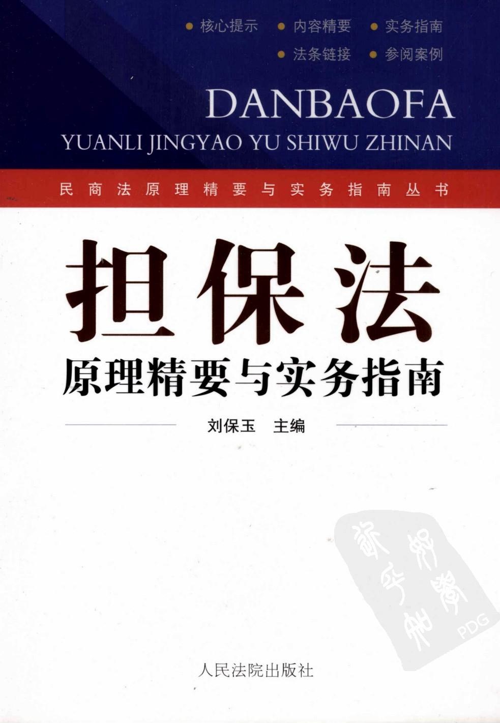 担保法原理精要与实务指南