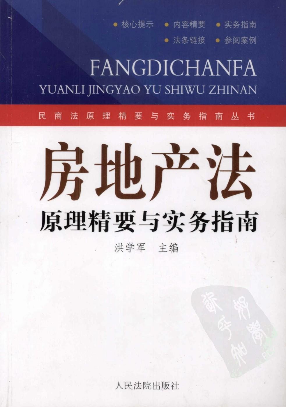 房地产法原理精要与实务指南