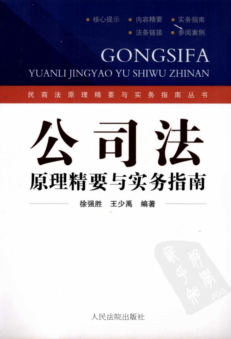 公司法原理精要与实务指南