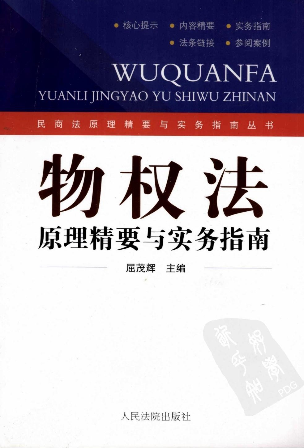 物权法 原理精要与实务指南