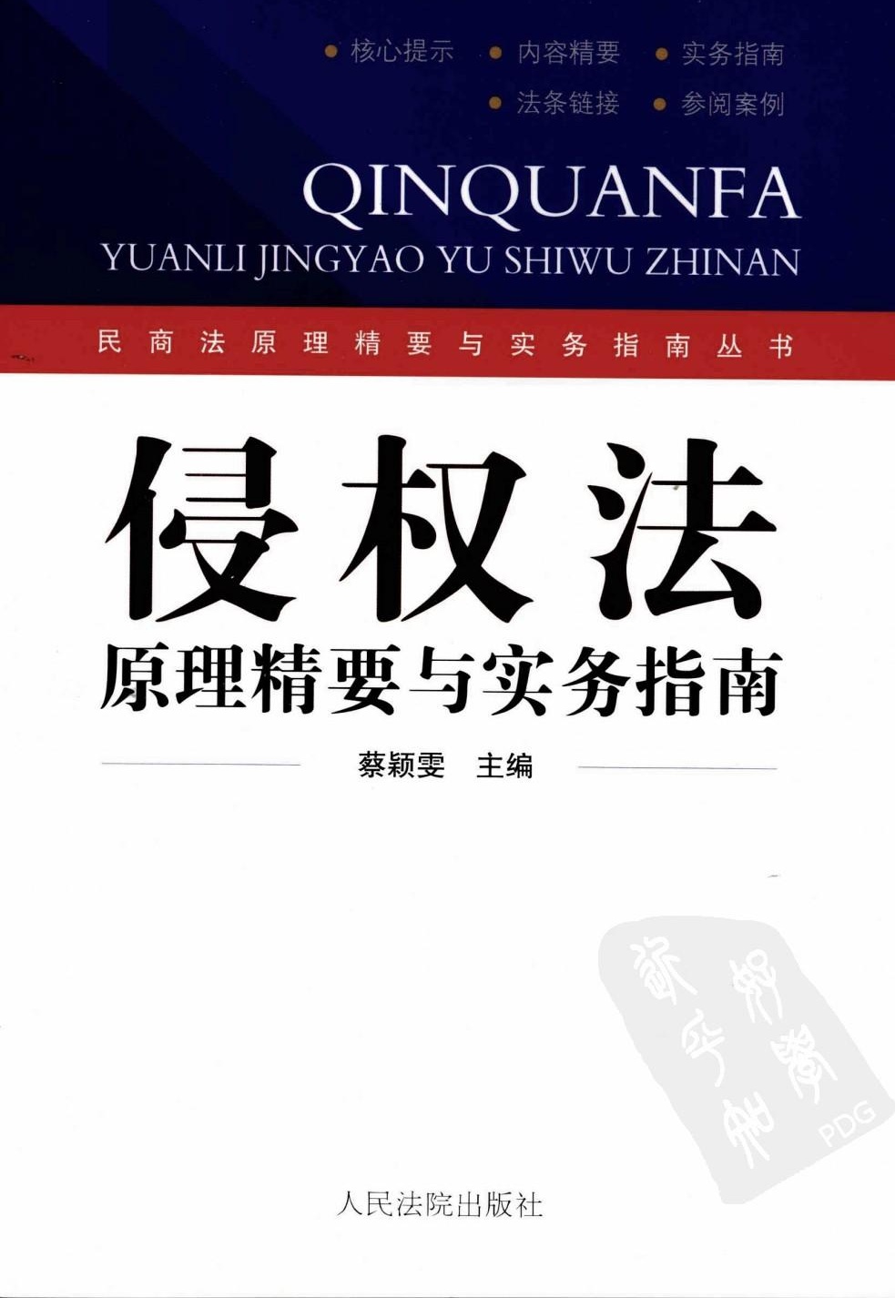 侵权法原理精要与实务指南