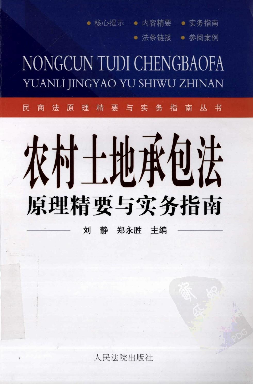农村土地承包法原理精要与实务指南