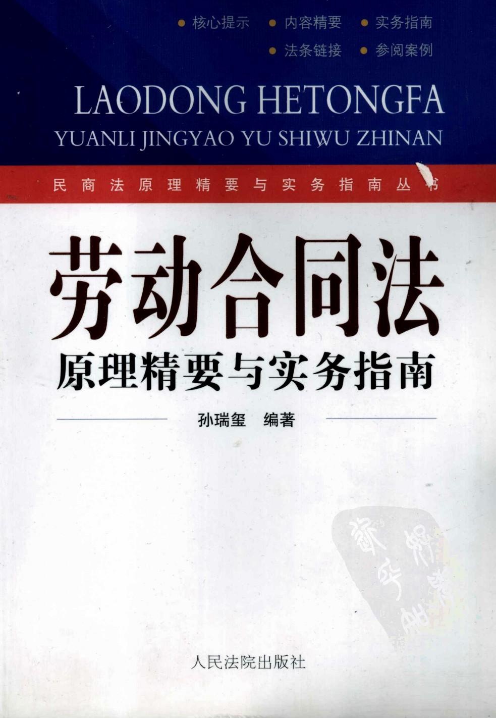 劳动合同法原理精要与实务指南