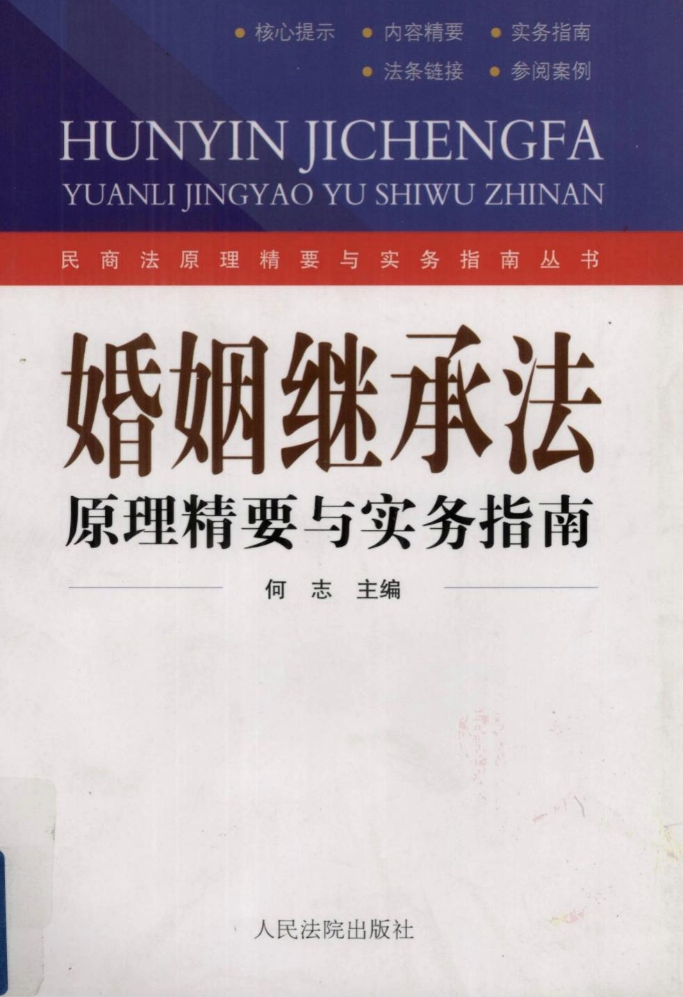 婚姻继承法原理精要与实务指南