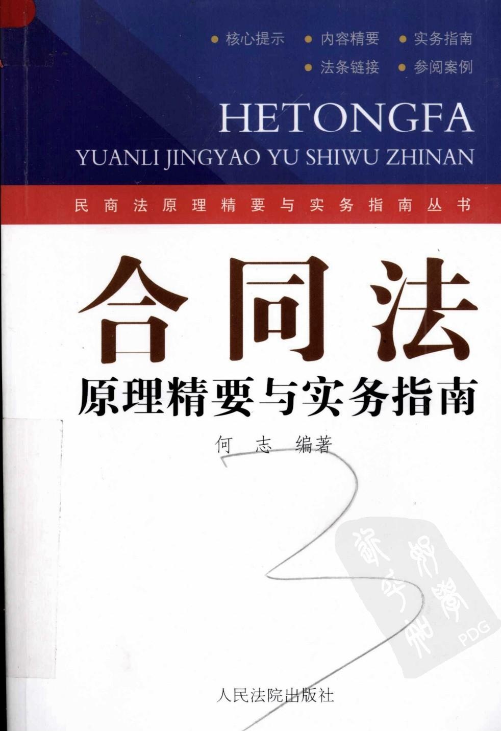 合同法原理精要与实务指南