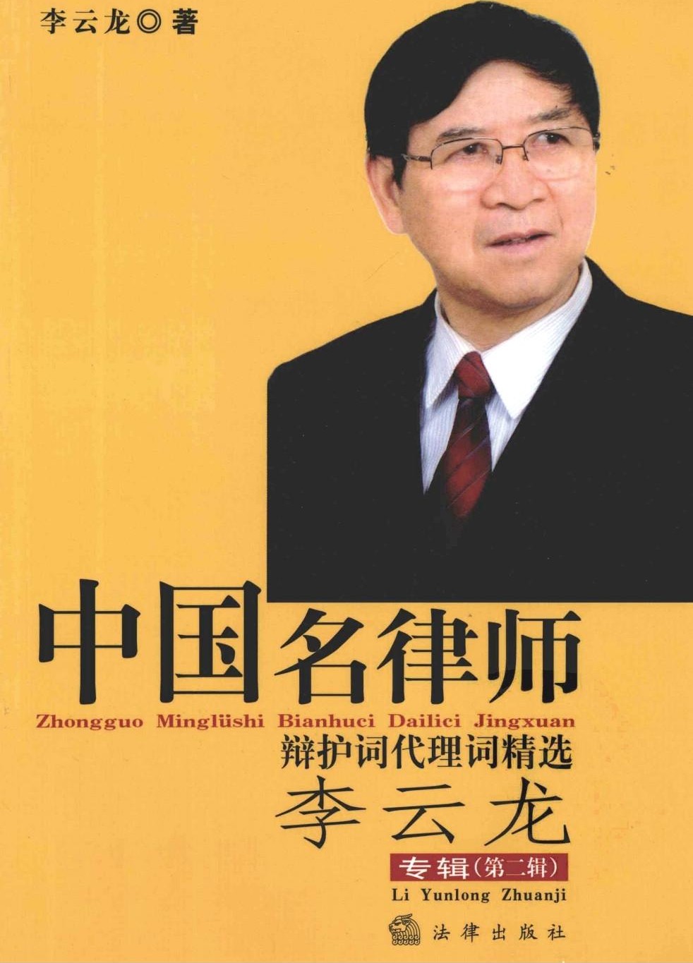 中国名律师辩护词代理词精选 李云龙专辑 第2辑