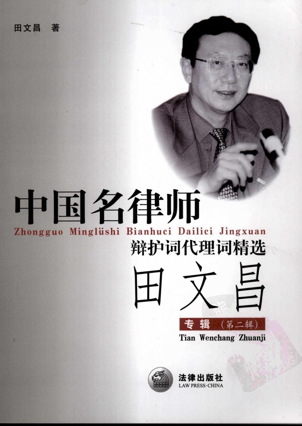 中国名律师辩护词代理词精选 田文昌专辑 第二辑