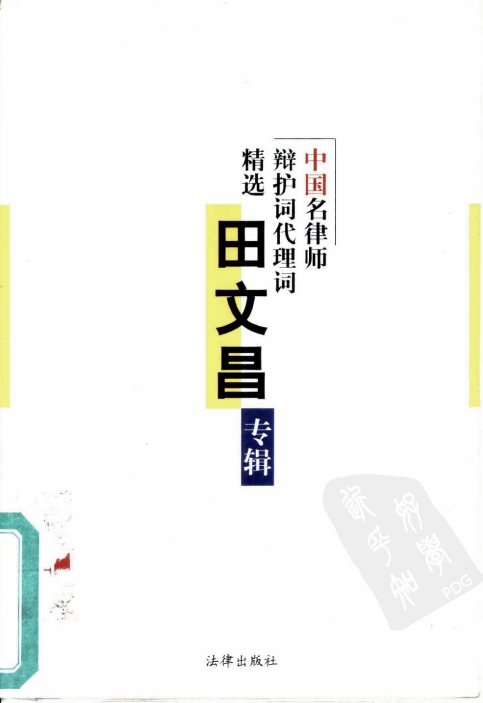 中国名律师辩护词代理词精选 田文昌专辑