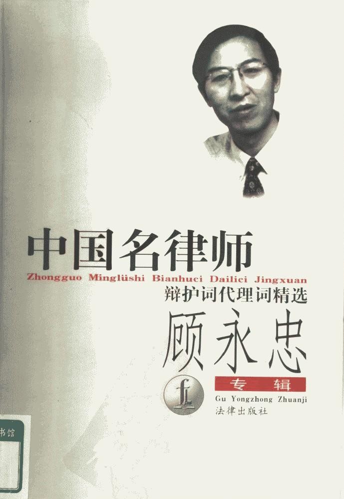 中国名律师辩护词代理词精选：顾永忠专辑