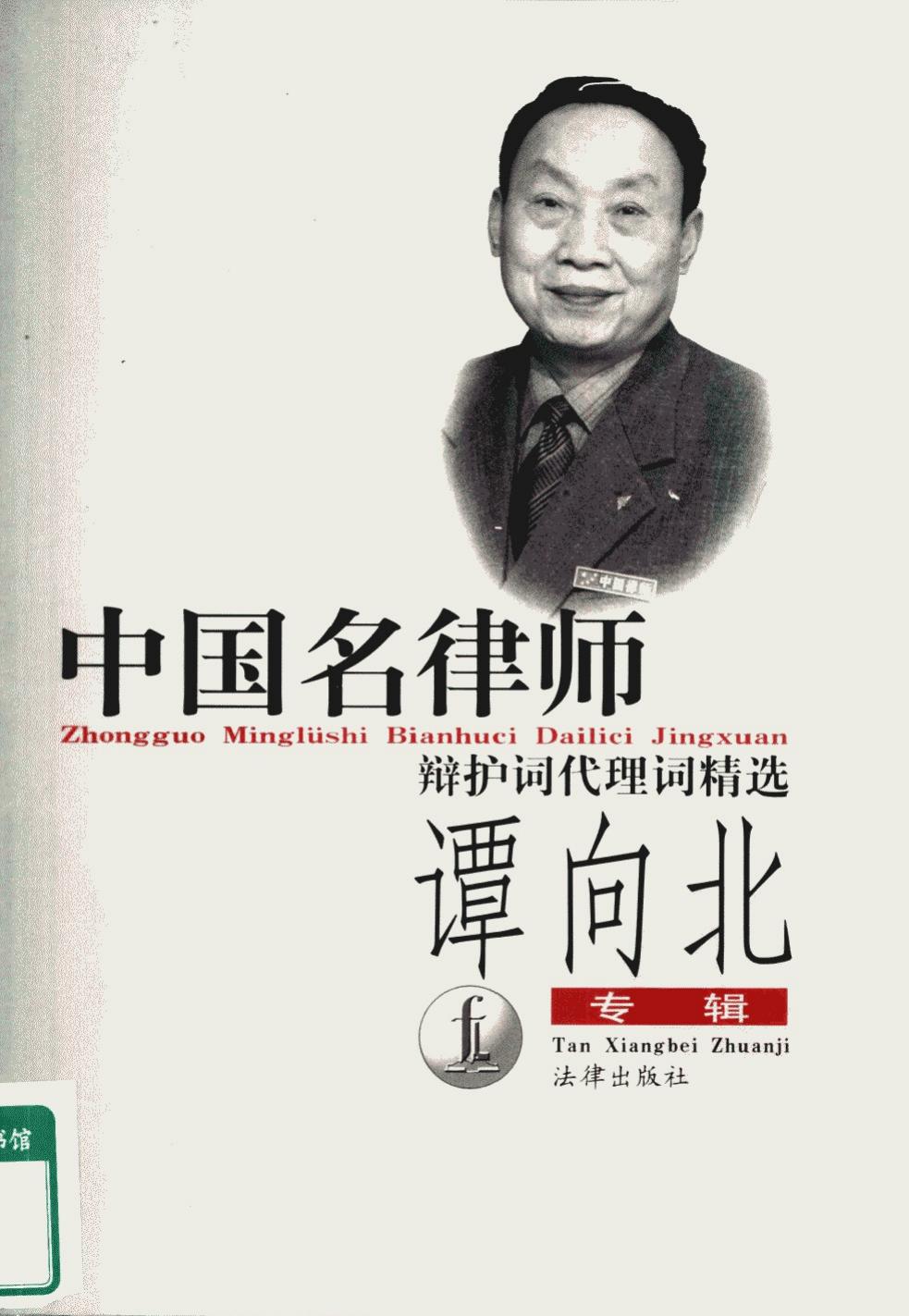 中国名律师辩护词代理词精选 谭向北专集