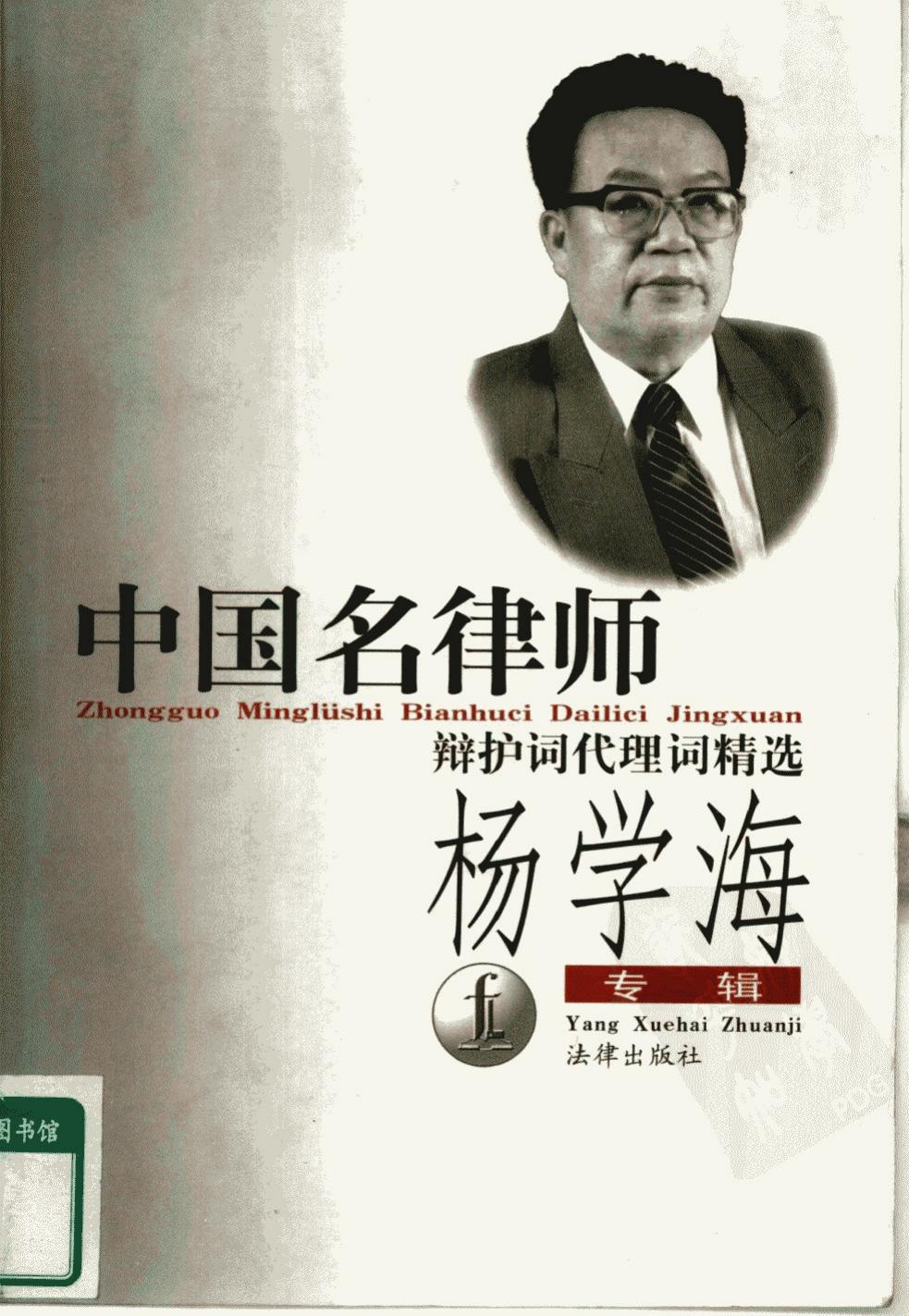 中国名律师辩护词代理词精选 杨学海专辑