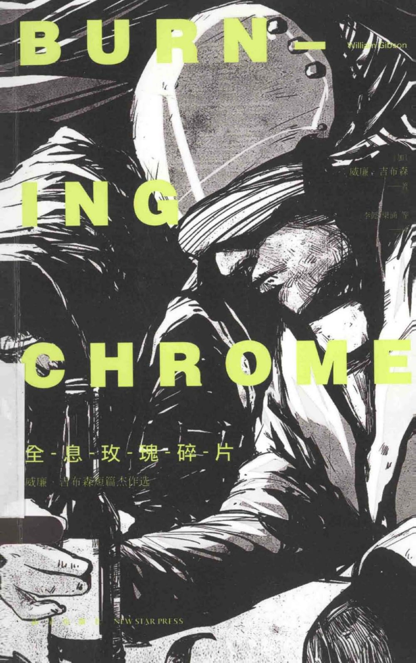 全息玫瑰碎片：威廉·吉布森短篇杰作选