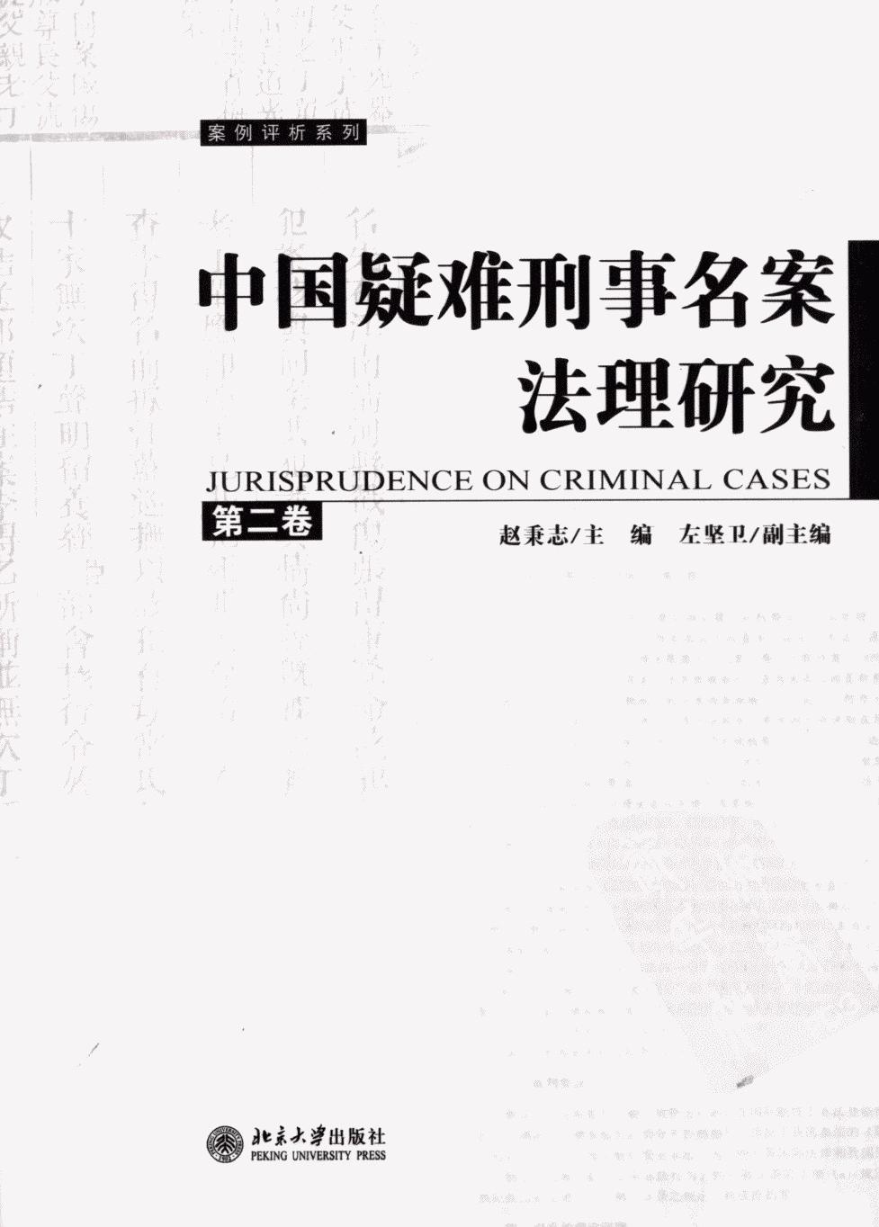 中国疑难刑事名案法理研究 第二卷