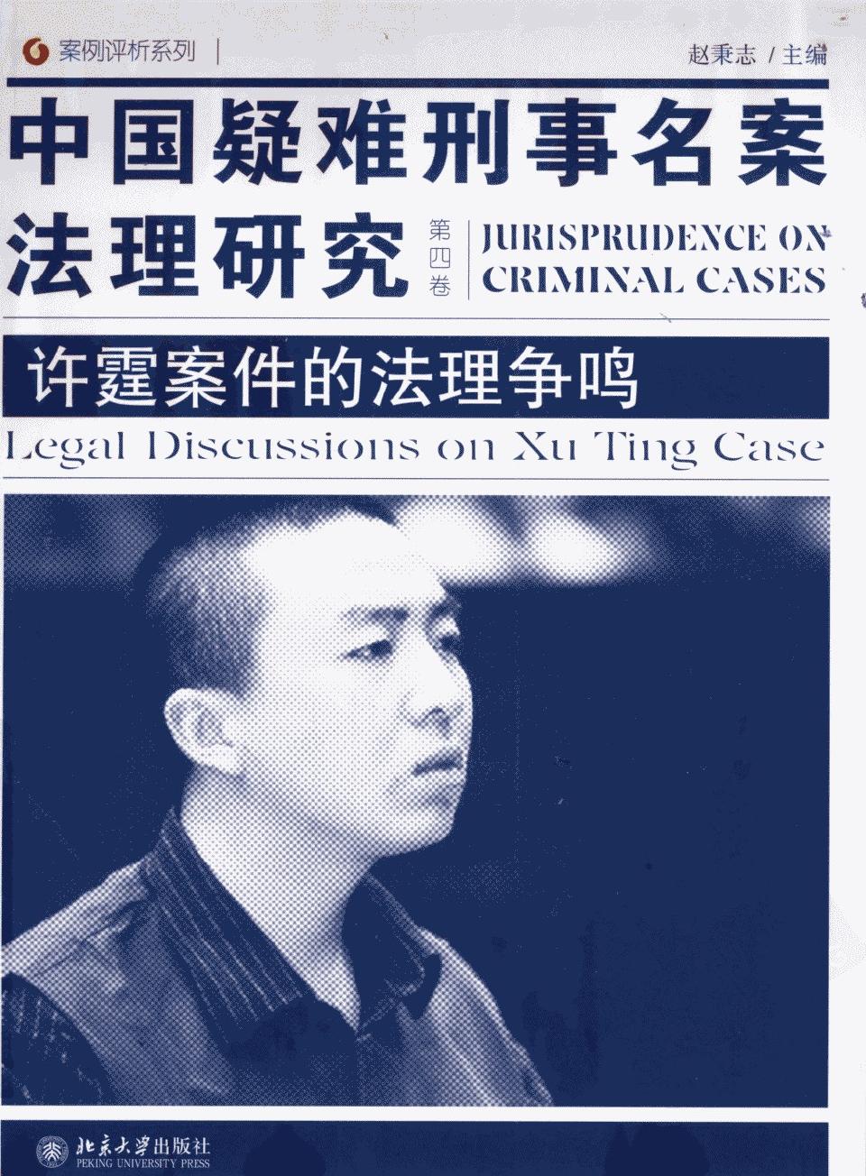 中国疑难刑事名案法理研究 第四卷