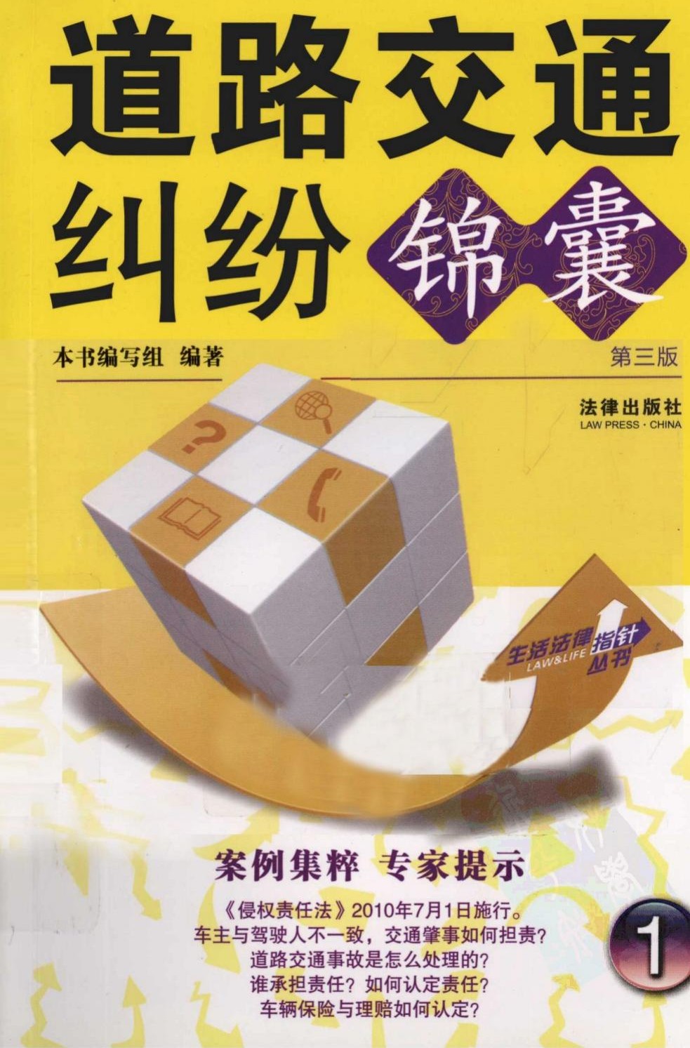 道路交通纠纷锦囊