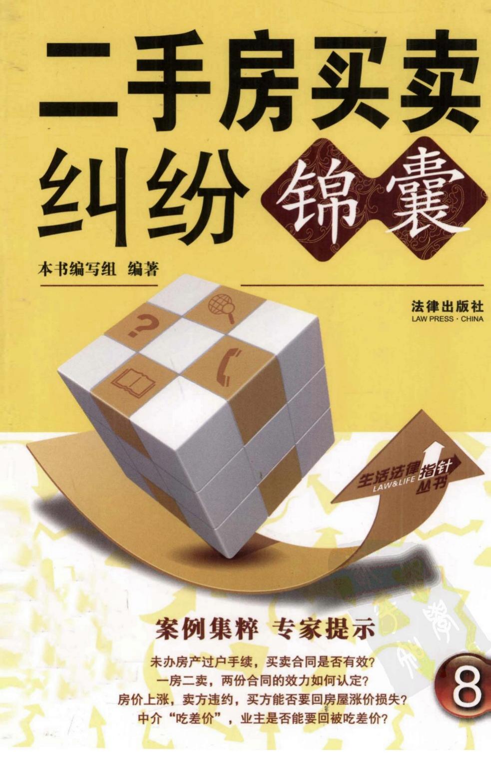 二手房买卖纠纷锦囊