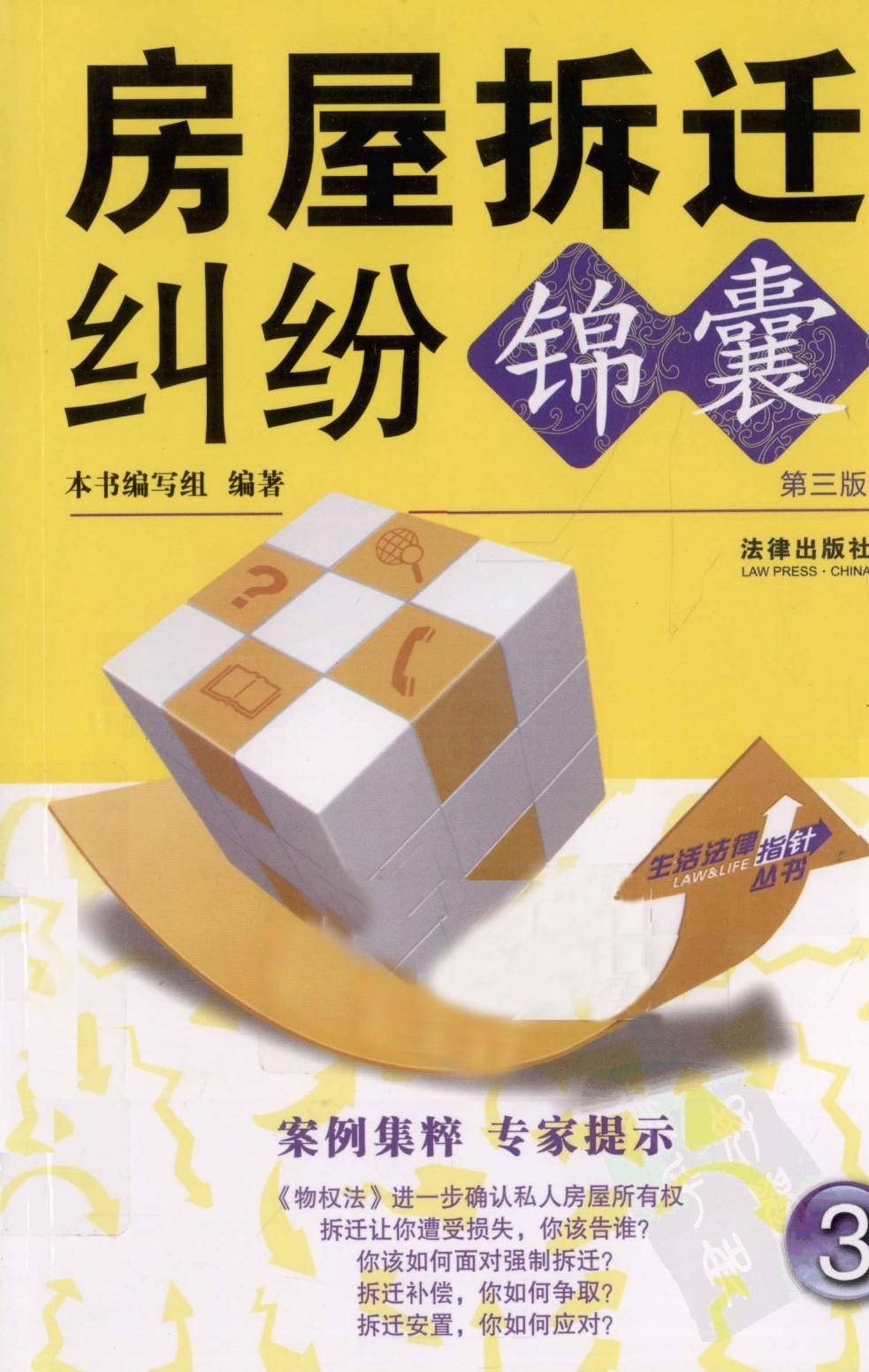 房屋拆迁纠纷锦囊