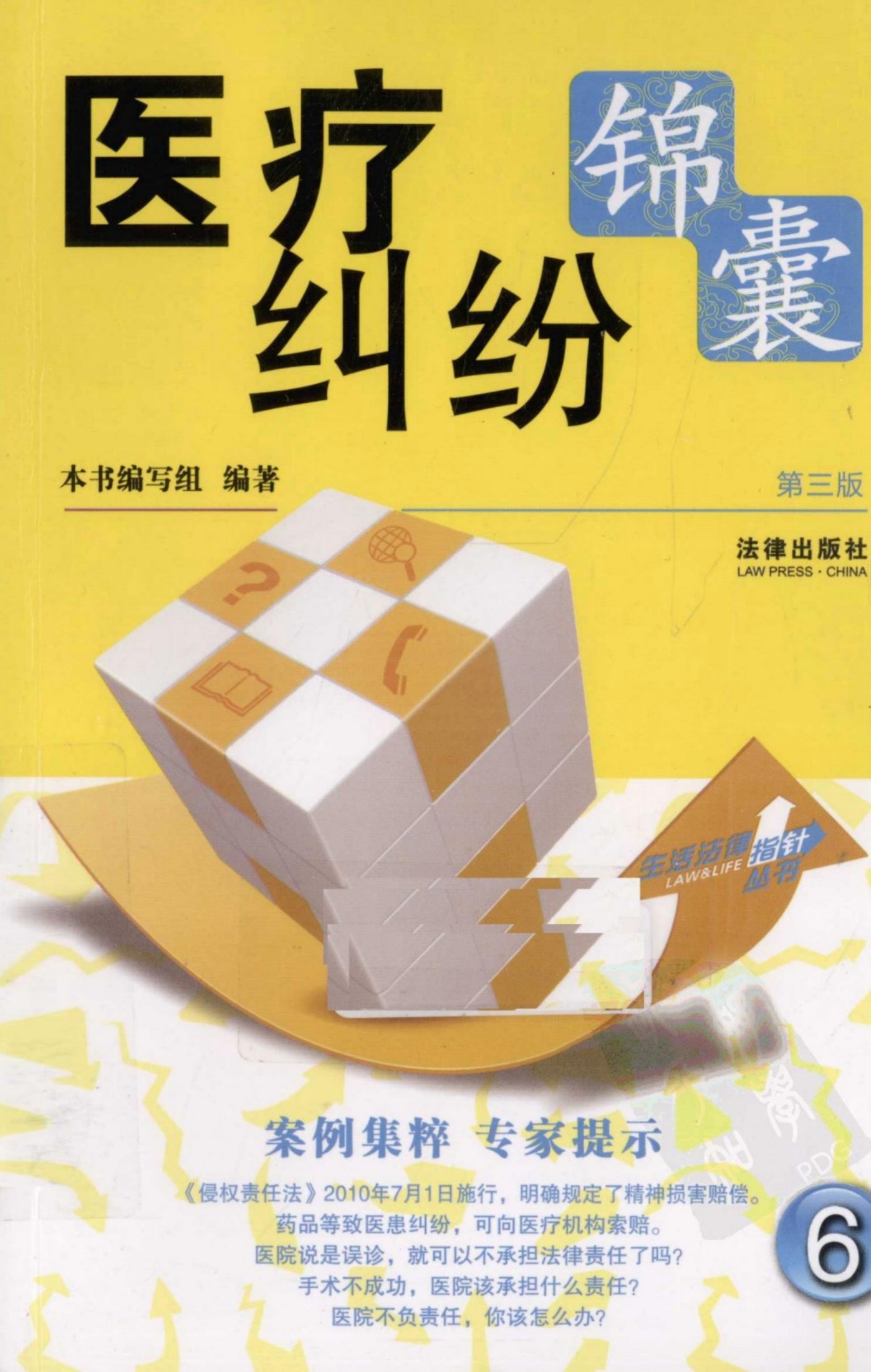 医疗纠纷锦囊 第三版 12777277