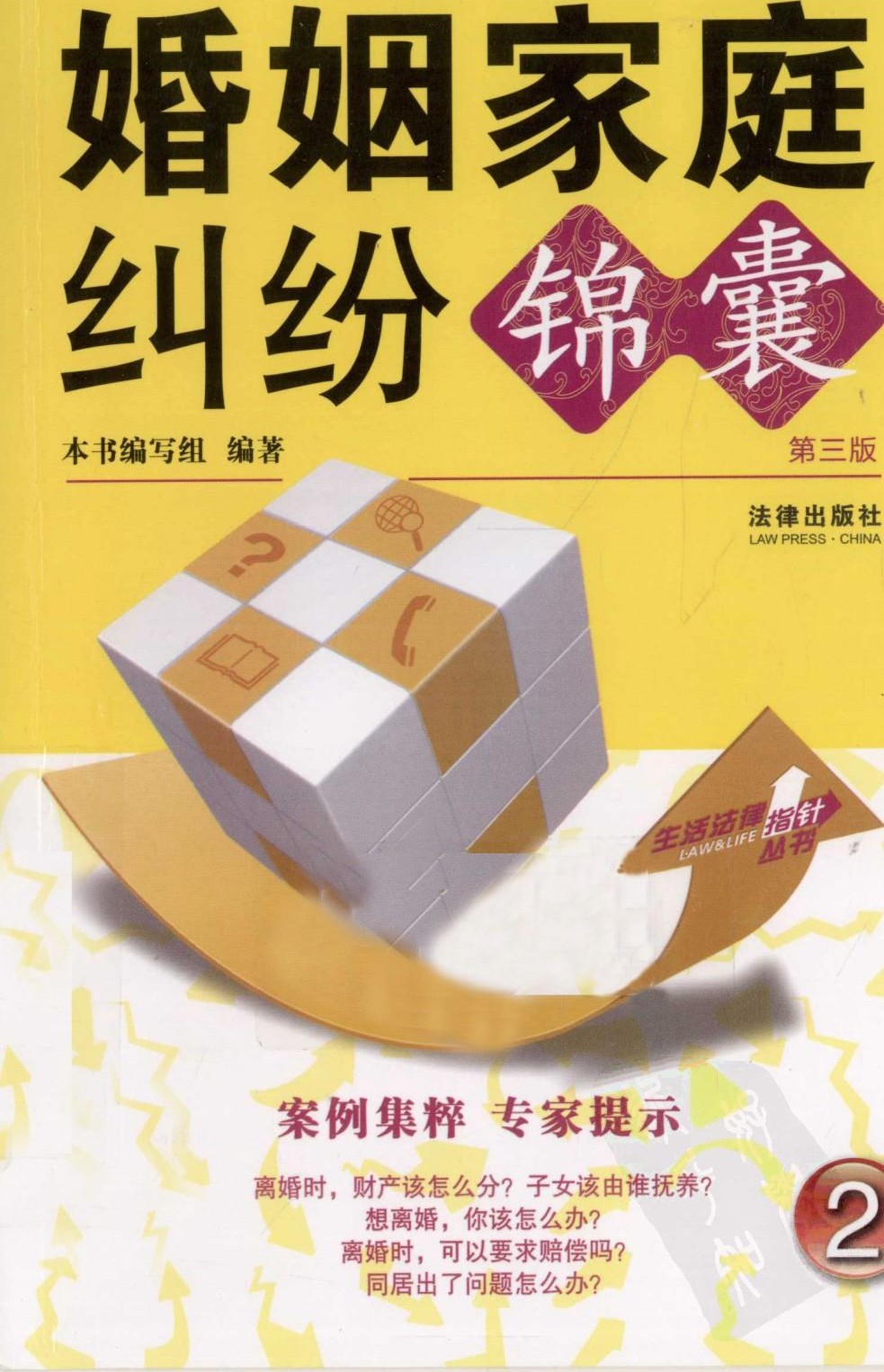 婚姻家庭纠纷锦囊