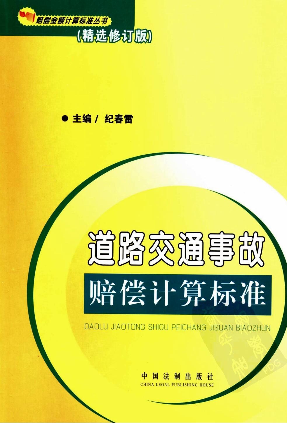 道路交通事故损害赔偿计算标准