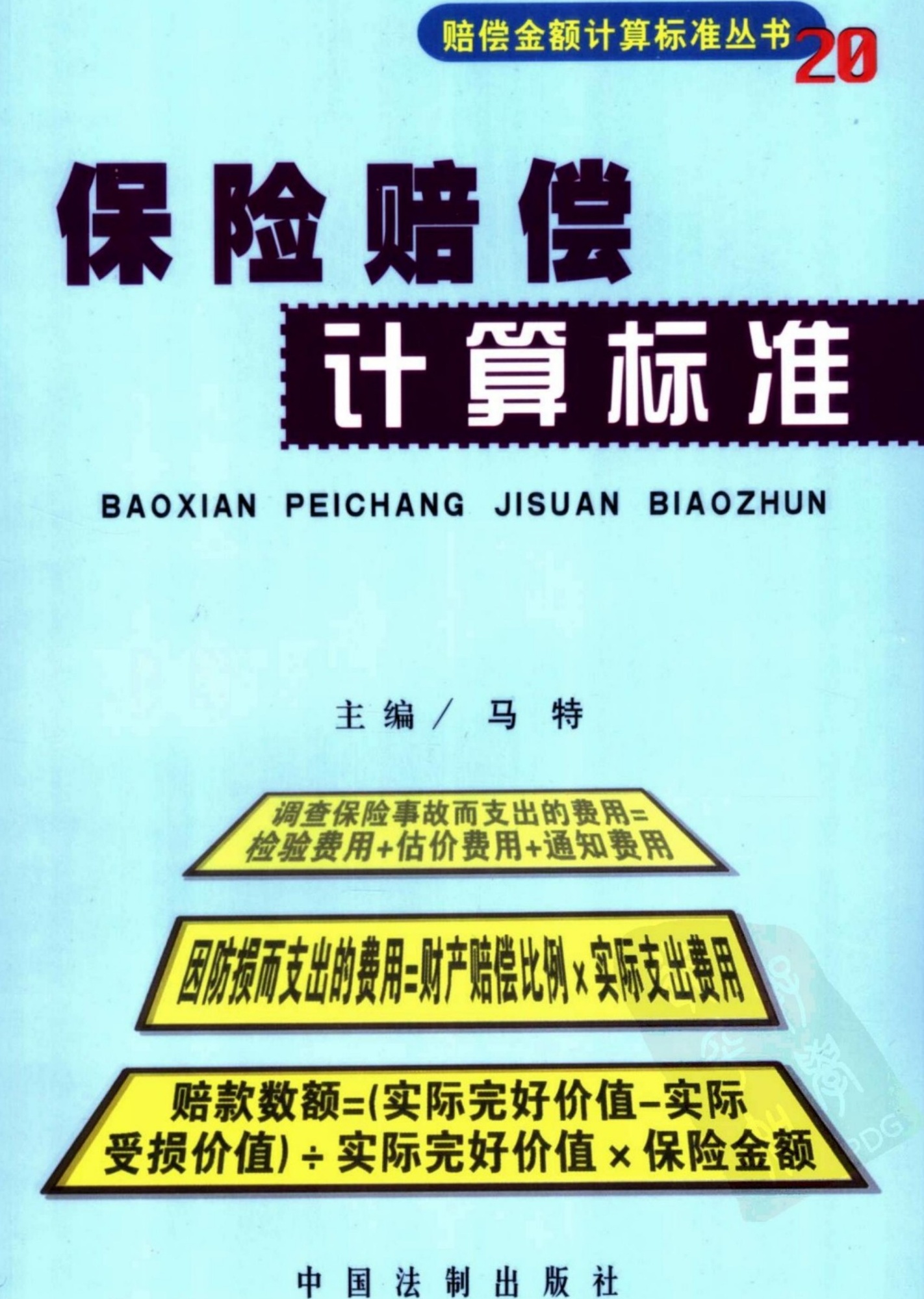 保险赔偿计算标准