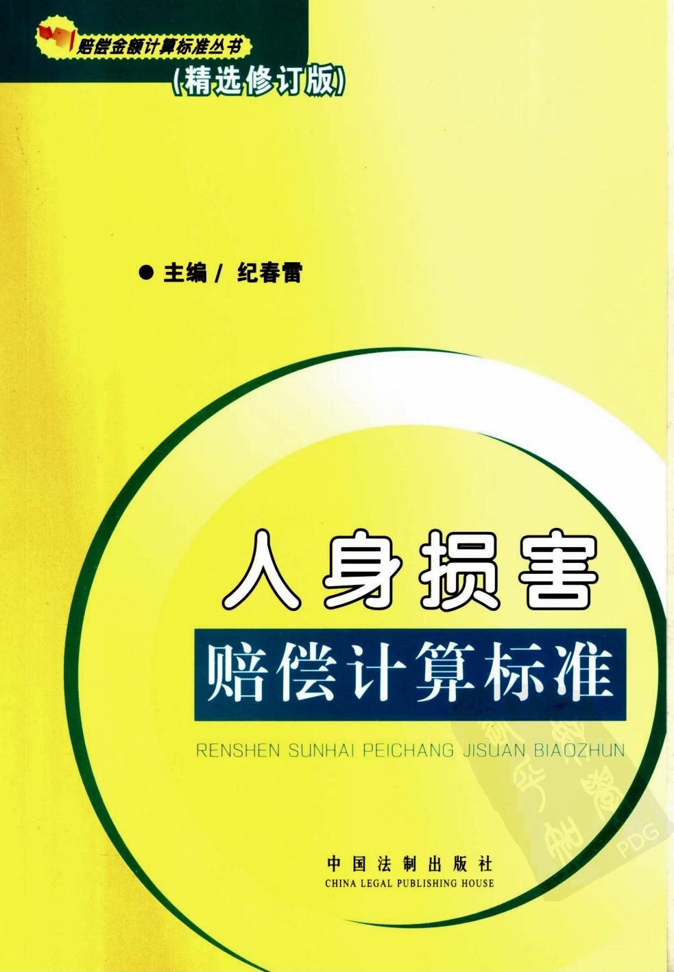 人身损害赔偿计算标准