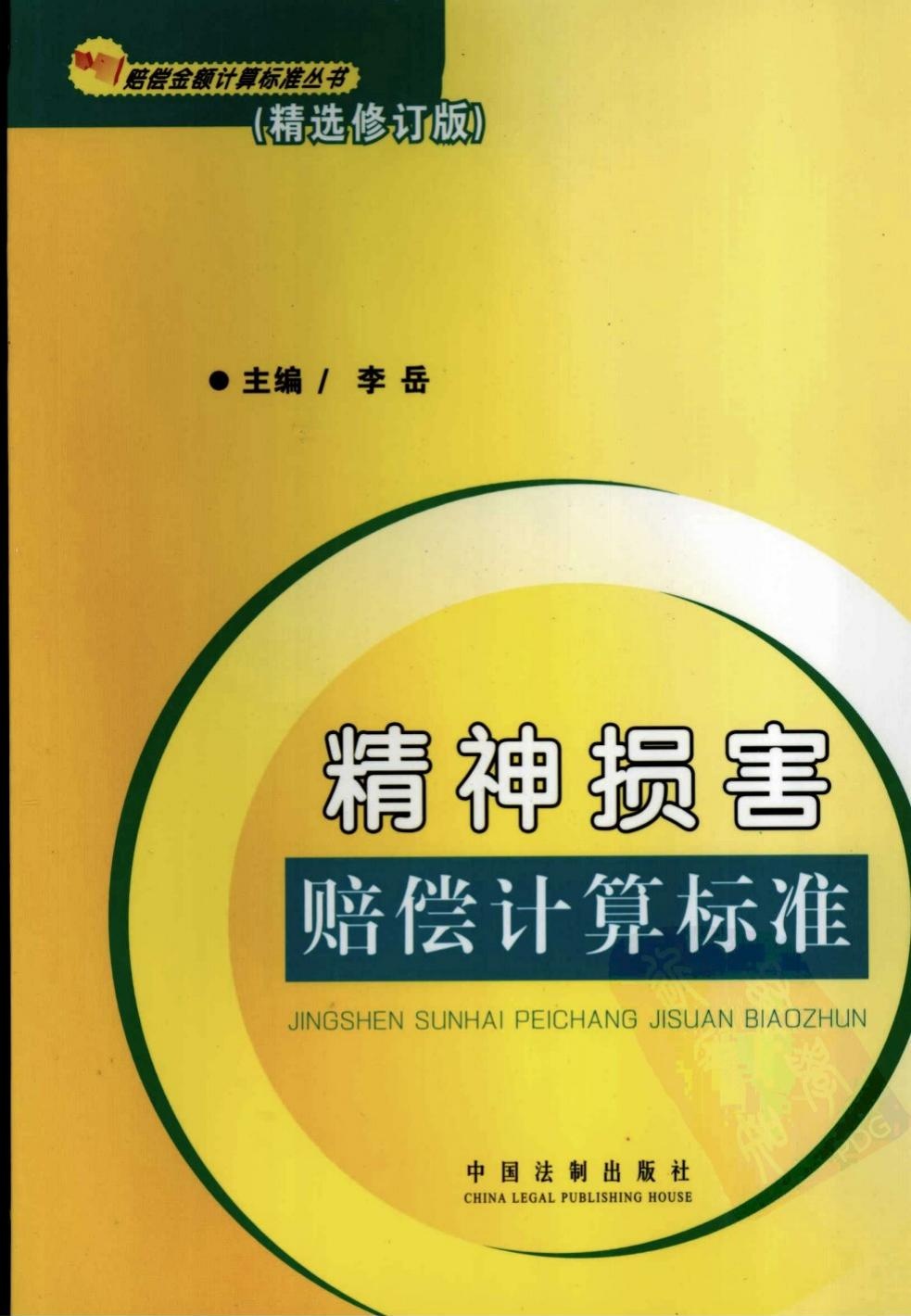 精神损害赔偿计算标准