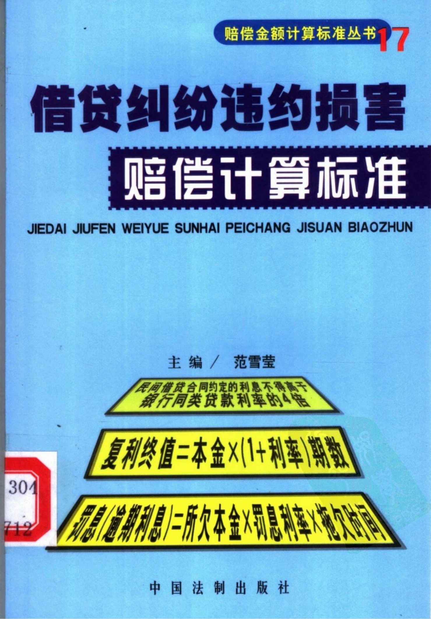 借贷纠纷违约损害赔偿计算标准
